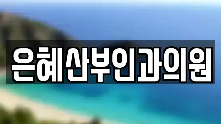 은혜산부인과의원