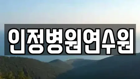 인정병원연수원