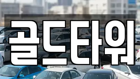 경기도 중산동 장기렌트카 16곳 정보 경기도 중산동 장기렌트카 16곳 정보
