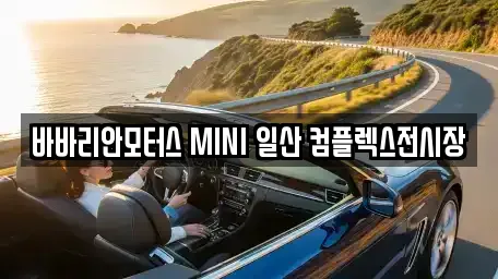 바바리안모터스 MINI 일산 컴플렉스전시장
