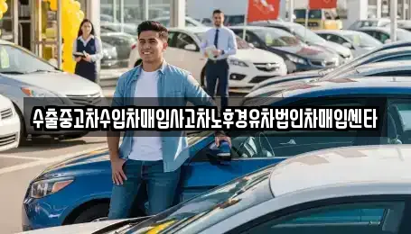 수출중고차수입차매입사고차노후경유차법인차매입센타