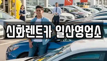 신화렌트카 일산영업소