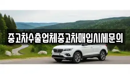 중고차수출업체중고차매입시세문의