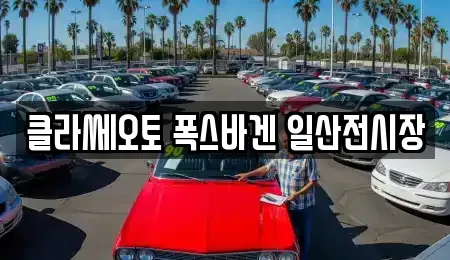 클라쎄오토 폭스바겐 일산전시장