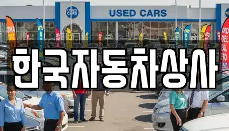 한국자동차상사