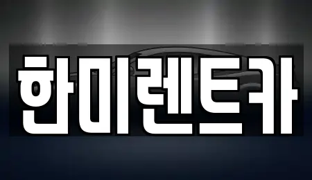 한미렌트카