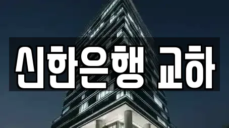 신한은행 교하