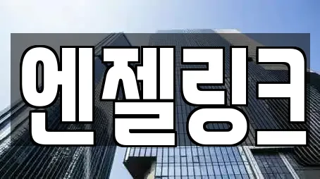 엔젤링크