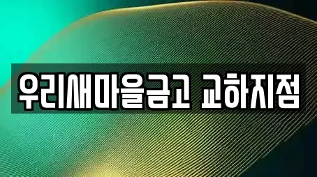 우리새마을금고 교하지점