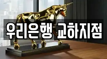 우리은행 교하지점