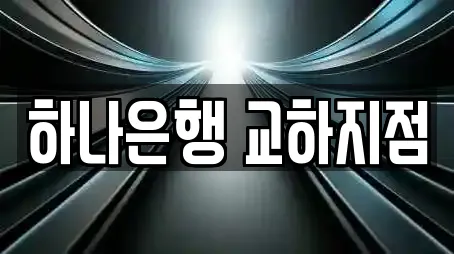 하나은행 교하지점