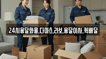 24시용달화물,다마스,라보,용달이사,퀵배달