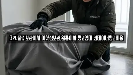 3PL물류.보관이사.이삿짐보관.원룸이사.창고임대.컨테이너창고비용