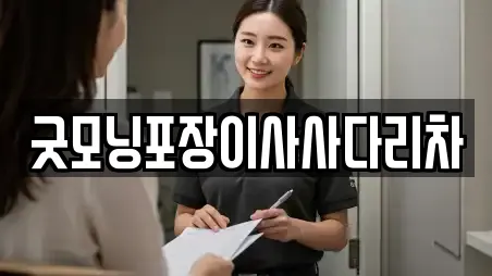 굿모닝포장이사사다리차
