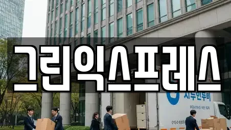그린익스프레스
