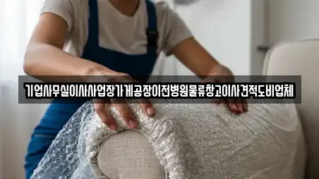 기업사무실이사사업장가게공장이전병원물류창고이사견적도비업체