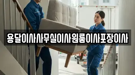 포장이사 TOP 15곳 경기도 하남시 미사동