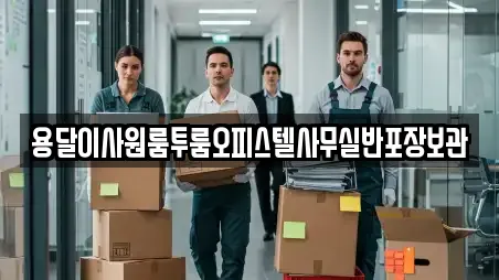 용달이사원룸투룸오피스텔사무실반포장보관