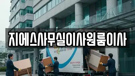 지에스사무실이사원룸이사