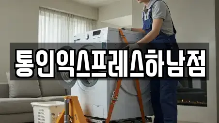 통인익스프레스하남점