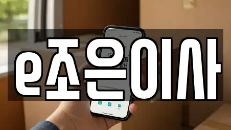 e조은이사