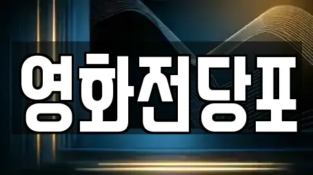 영화전당포
