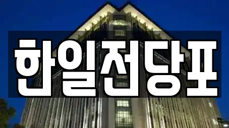 한일전당포