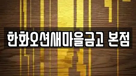 한화오션새마을금고 본점
