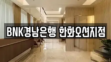 BNK경남은행 한화오션지점