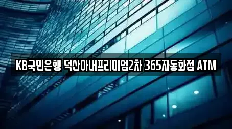 KB국민은행 덕산아내프리미엄2차 365자동화점 ATM