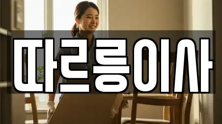 따르릉이사