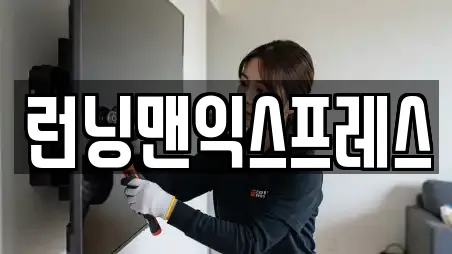런닝맨익스프레스