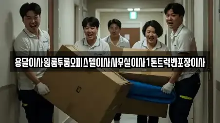용달이사원룸투룸오피스텔이사사무실이사1톤트럭반포장이사