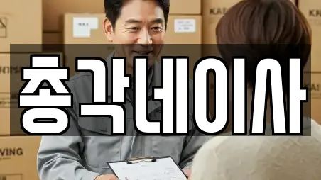 총각네이사