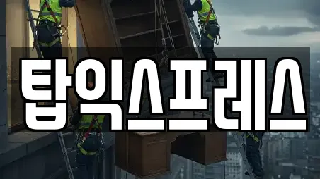 탑익스프레스