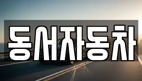 경남 금산면 장기렌트카,중고차,자동차전시장,렌트카 13 위치정보