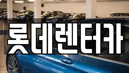 롯데렌터카