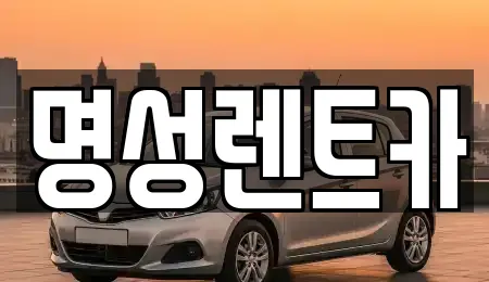 명성렌트카