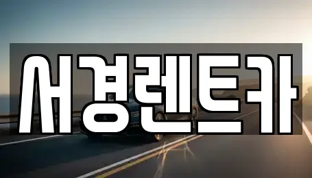 서경렌트카