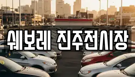 쉐보레 진주전시장