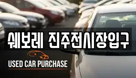 쉐보레 진주전시장입구