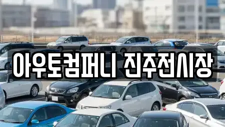 아우토컴퍼니 진주전시장