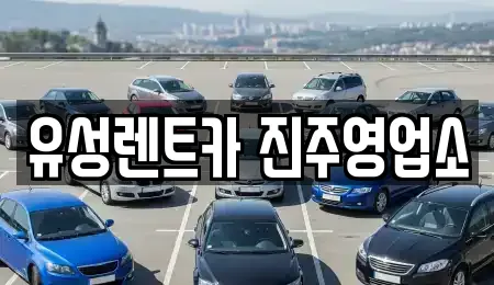 유성렌트카 진주영업소