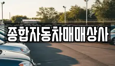 종합자동차매매상사