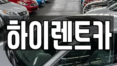 하이렌트카