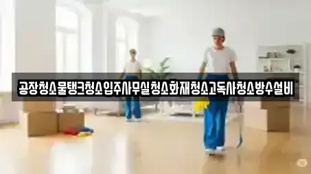 경남 김해 관동동 추천 사무실청소,상가청소,청소업체,청소,입주청소 검색 경남 김해 관동동 추천 사무실청소,상가청소,청소업체,청소,입주청소 검색