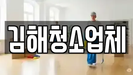 김해청소업체