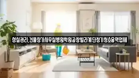 성실관리,건물상가사무실병원학원공장빌라계단정기청소용역업체