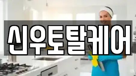 신우토탈케어