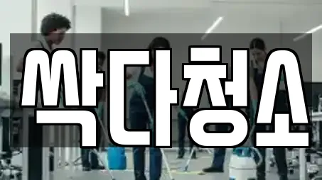 싹다청소